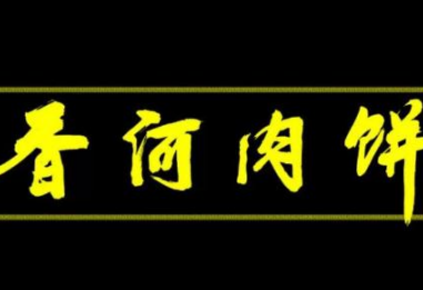 香河肉饼