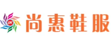 尚惠鞋服