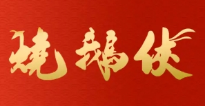 烧鹅侠