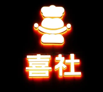 喜社蛋糕