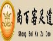 尚百客足疗
