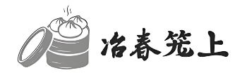 冶春笼上