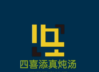 四喜添真炖汤