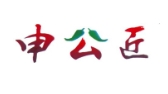 申公匠