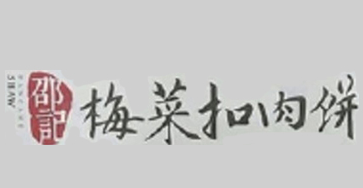 邵记梅菜扣肉饼