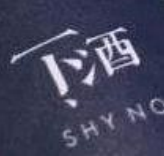 下酒烧肉小酒馆