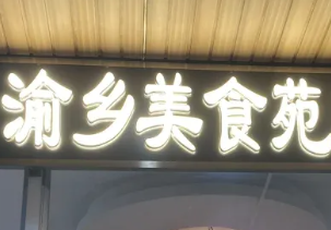 渝乡美食苑麻辣烫