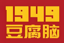 一九四九豆腐脑