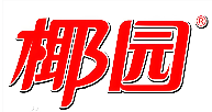 椰园椰子汁