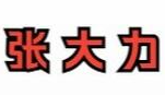 张大力麻辣烫拌