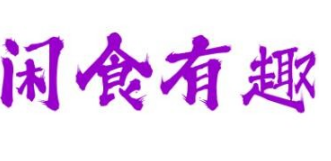闲食有趣