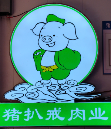 猪八戒肉业