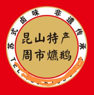周市爊鸭