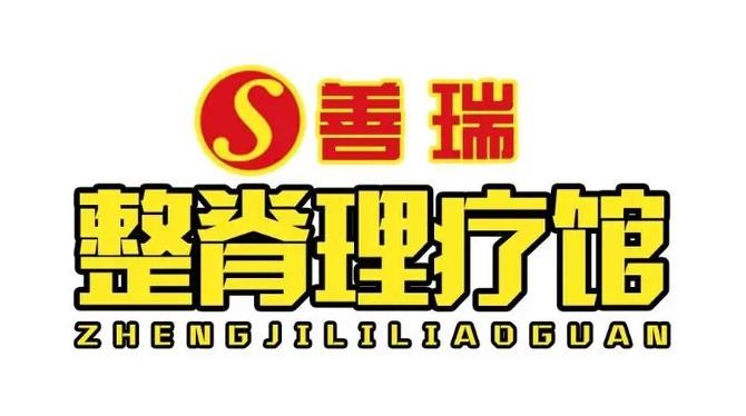 善瑞整脊理疗