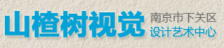 山楂树视觉设计艺术中心