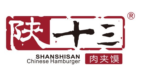 陕十叁肉夹馍