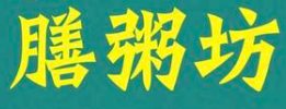 膳粥坊