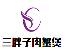 三胖子肉蟹煲