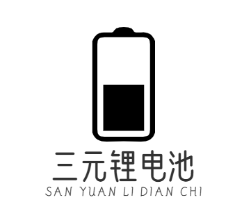 三元锂电池