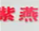 紫燕麻辣烫