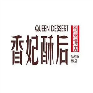 香妃酥后烘焙