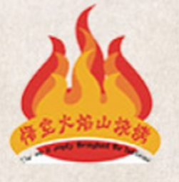 悟空火焰山烧烤