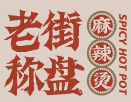 老街盘盘麻辣烫品牌logo