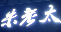 朱老太麻辣烫