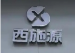 西施源内衣