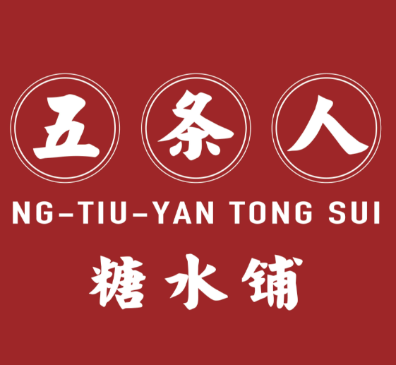 五条人糖水铺子