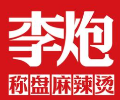 李炮麻辣烫