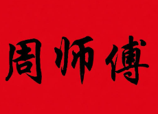 周师傅麻辣烫