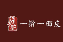 周记一擀一面皮