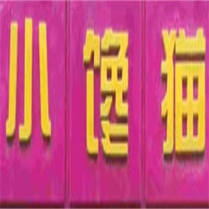 小馋猫重庆酸辣粉品牌logo