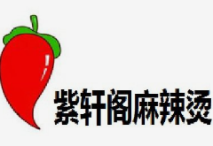 紫轩阁麻辣烫