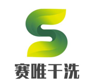 赛唯干洗