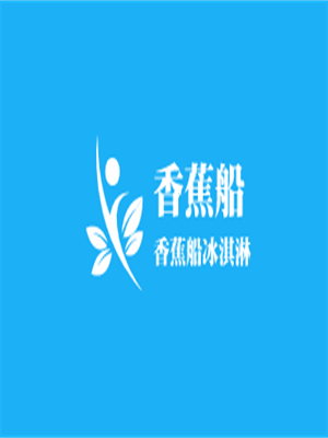 香蕉船冰淇淋