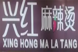 兴红麻辣烫