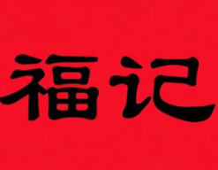 福记麻辣烫