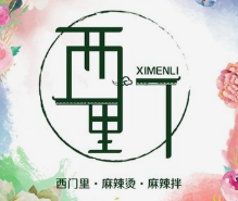 西门里麻辣烫麻辣香锅