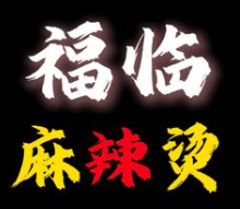 七台河福临麻辣烫品牌logo