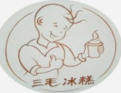 三毛冰糕