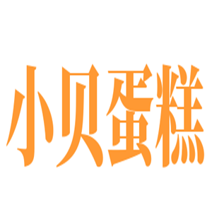 小贝蛋糕