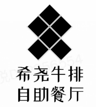 希尧牛排自助餐厅