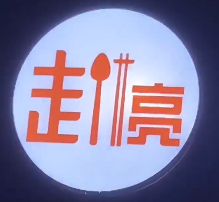 赵亮麻辣烫