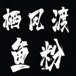 栖凤渡鱼粉