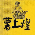 薯上皇烤薯