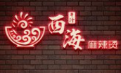 西海麻辣烫