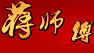 蒋师傅麻辣烫