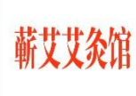 蕲艾艾灸馆